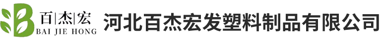 河北百杰宏发塑料制品有限公司